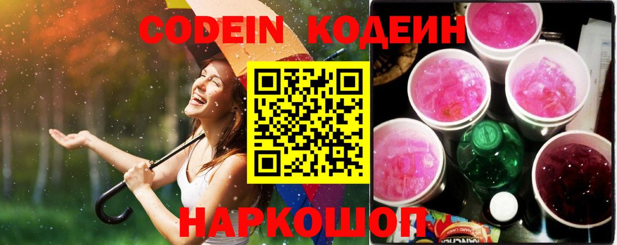Вичуга  Кодеин Purple Drank  Вход с VPN  Кодеиновый сироп Lean Purple Drank 